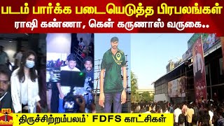 ராஷி கண்ணா, கென் கருணாஸ் வருகை-’திருச்சிற்றம்பலம்’ FDFS காட்சிகள் | Dhanush | Thiruchitrambalm