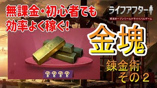 【ライフアフター】無課金でも初心者でも簡単！金塊稼ぎの秘訣その２！日程ついでにアレをゲットして売ろう！【曙光の導く者】【Lifeafter】【明日之后】【混沌の城】