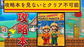 マリメの攻略本を見ながらプレイしないと絶対クリア不可能らしいｗ【マリオメーカー2/マリメ2】