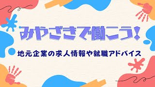 みやざきで働こう【地元企業の求人情報や就職アドバイス編】