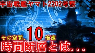 【宇宙戦艦ヤマト2202】１０倍速で進む世界！？時間断層と2205について考察！【ゆっくり解説】