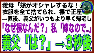 【スカッと】義母「嫁がオシャレするな！」全ての衣服を捨てられた私が裸で正座中、義父がいつもより早く帰宅「なぜ裸なんだ！？」私「嫁なので…」義父「は？」→直後、義父が〇〇を容赦無く捨てたw