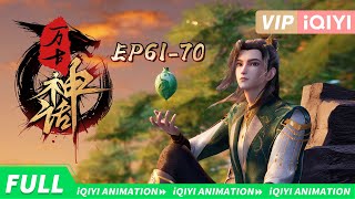 Myth of Eternity | EP61-70 collection | iQIYI Animation【Subscribe us】