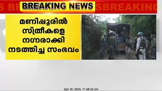 മണിപ്പൂരിൽ സ്ത്രീകളെ നഗ്നരാക്കി നടത്തിച്ച സംഭവത്തിൽ പൊലീസിന് ഗുരുതരവീഴ്ച സംഭവിച്ചെന്ന് CBI