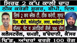 2 ਕੱਪ ਕਾਲੀ ਚਾਹ ਠੀਕ ਕਰੇ ਆਂਦਰਾਂ, ਢਿੱਡ, ਦਿਲ, ਚਮੜੀ ਕਲੈਸਟਰੌਲ, ਬੱਚੇਦਾਨੀ, ਕੈਂਸਰ, ਸ਼ੂਗਰ, BP ਵਰਗੇ 100 ਰੋਗ ਆਹ