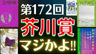 第172回芥川賞の候補作を解説します！安堂ホセ、鈴木結生、竹中優子、永方佑樹、乗代雄介など！事前の評判や既刊本の話もします！【純文学・オススメ小説紹介】