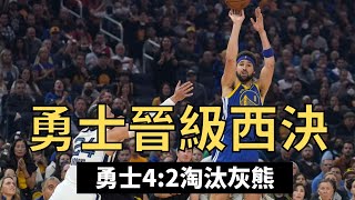 【NBA焦點分析】勇士晉級西決｜勇士4:2淘汰灰熊｜Miles Channel