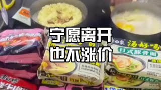 济南大学食堂泡面大叔宁愿离开也不愿涨价