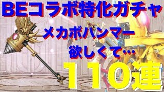 【SINoALICE】【シノアリス 】結局BEコラボの前衛特化が来てしまったのでとりあえず110連回してしまったのがこちら… #144