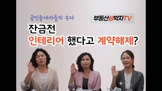 공수다 11탄- 잔금 전에 인테리어 했다고 계약해제?