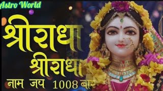 राधा राधा नाम जप 1008 बार/Powerful radha mantra/ Most popular radha Krishna bhajan