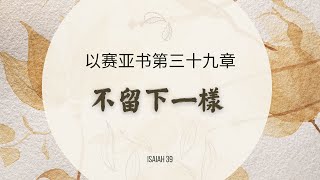 不留下一樣：以賽亞書第三十九章【讀聖經】