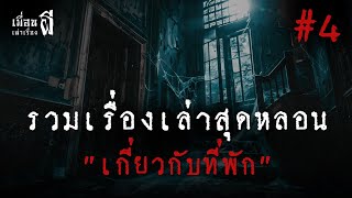 รวมเรื่องเล่าสุดหลอนเกี่ยวกับที่พัก ชุดที่ 4  - เพื่อนเล่าเรื่องผี EP.699 l BuddyGhostStory