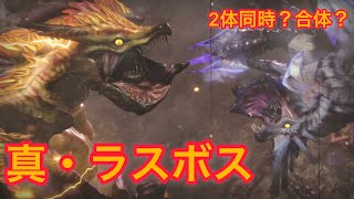 【モンハンRISE】アプデ3.0で追加された合体ラスボス強すぎて草！！