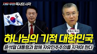 하나님의 기적 대한민국: 윤석열 대통령과 함께 자유민주주의를 지켜야 한다 | 정동수 목사