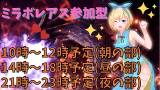 【MHWI】【夜の部】23時頃までミラボレアス参加型配信【モンハンワールドアイスボーン】 #80