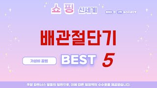 배관절단기 추천 리뷰 후기 TOP5