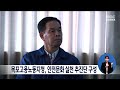 목포고용노동지청 안전문화 실천 추진단 구성 목포mbc 뉴스데스크