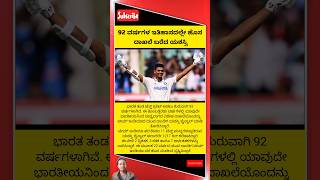 92 ವರ್ಷಗಳ ಇತಿಹಾಸದಲ್ಲೇ ಹೊಸ ದಾಖಲೆ ಬರೆದ ಯಶಸ್ವಿ #trending #shorts #youtubeshorts #harshghorpade #short