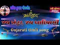 જય જોહર જય આદિવાસી gujarati timli son u0026