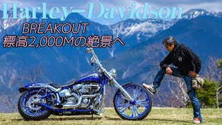 ブレイクアウトカスタム　標高２０００メートルの絶景へ挑む#breakout #harley #ハーレー女子