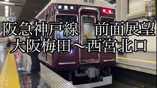 【前面展望】阪急神戸線　大阪梅田〜西宮北口　特急新開地行き　7000系7027F