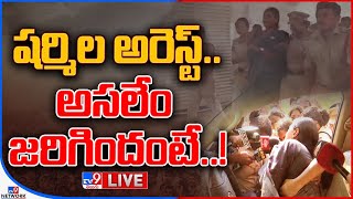 LIVE : YS Sharmila Arrest @ Pragathi Bhavan | వైఎస్ షర్మిల అరెస్ట్ - TV9