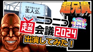 超兄貴でニコニコ超会議2024に出演してみた!【RTA】