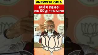 ମୋଦିଙ୍କ ମହାନତା: ଆଗ ଚିକିତ୍ସା, ପରେ ଭାଷଣ | Modi | BJD | BJP | Congress | Odisha Politics |  Election