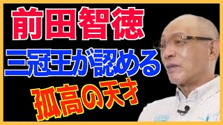 【前田智徳】三冠王、落合博満が認める孤高の天才、前田智徳【落合博満】【切り抜き】