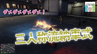 【三人称GTA5神回】ペーさんの輝く瞬間は〇〇な時！？新車納車/まとめ/ドンピシャさん/ぺちゃんこさん/鉄塔さん/標準さん