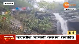 Malshej Ghat | माळशेज घाटात पावसाची जोरदार बॅटिंग, धबधबा परिसरात कलम 144 लागू