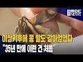 이상 기후에 콩 수확 포기‥35년 만에 처음