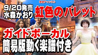 水森かおり　虹色のパレット0　ガイドボーカル簡易版（動く楽譜付き）