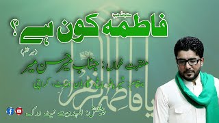 Fatima (sa) Kon Hai | Mir Hasan Mir Manqabat 2022 | Manqabat Bibi Fatima Zehra (sa) | Sherbano Bagh