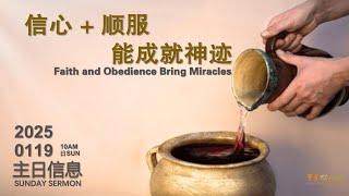 【主日信息 Sermon】信心+顺服能成就神迹｜Faith and Obedience Bring Miracles｜2025, Jan 19