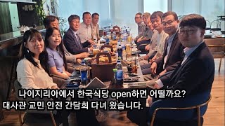 나이지리아에서 한국 식당 어떨까요?/주나이지리아 한국 대사관 교민 안전 간담회 다녀 왔습니다.