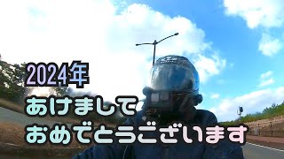 【バイク女子】あけましておめでとうございます！ツーリング