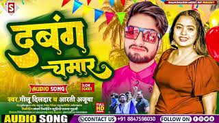 दबंग चमार || Dabang Chamar #golu_dildar #chamar_ji ke Gana  #Sangharsh_Music_Hit