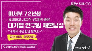 Couple.net 재혼 만남-미서부 밝고 활동적, 반도체 수석연구원, 고연봉/경제력 좋은 72년생 대기업 남성-재혼 은 선우