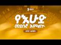 🔴 በቀጥታ ስርጭት አብረን እናምልክ! || የእሁድ መደበኛ አገልግሎት