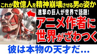 世界で大人気の進撃の巨人原作者の異常な仕事風景が世界で話題！【海外の反応】