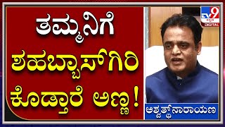 Minister ಮೇಲೆ ಹಲ್ಲೆಗೆ ಯತ್ನಿಸಿದ್ರೂ ಸಂಸದ ಸುರೇಶ್ ಅಣ್ಣ ಭೇಷ್ ಅಂತಾರೆ ಎಂದ ಸಚಿವ|Tv9kannada