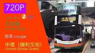 【一站直出x打爆】新巴 NWFB 720P（太古城↻中環機利文街）原速行車片段