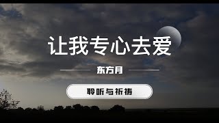 让我专心去爱｜东方月  聆听与祈祷 东方月讲道  ｜灵修