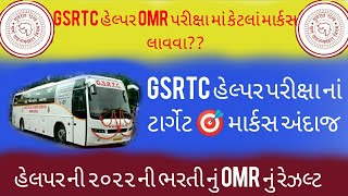 GSRTC હેલપર ની OMR પરીક્ષા માં કેટલાં માર્કસ લાવવા તેનો અંદાજllGSRTC હેલ્પર ની OMR પરીક્ષા ટાર્ગેટ