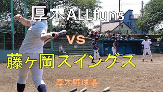 厚木ALLfuns  　vs       藤ヶ岡スイングス