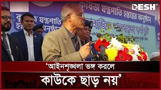 আপনারা তেল মারা বন্ধ করেন, সরকারি কর্মচারীদের উদ্দেশ্যে স্বরাষ্ট্র উপদেষ্টা | Home Advisor | Desh TV