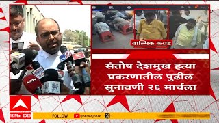 Santosh Deshmukh Hearing : संतोष देशमुख प्रकरणातील पहिली सुनावणी पूर्ण, पुढची सुनावणी 26 मार्चला