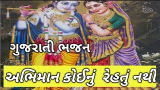 અભિમાન કોઈનું રેહતું નથી | નવું ગુજરાતી ભજન | લખાણ સાથે #bhajangujarati #bhajan